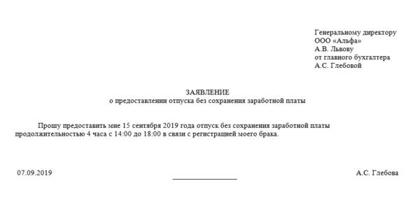 Образец заявления на отпуск без сохранения