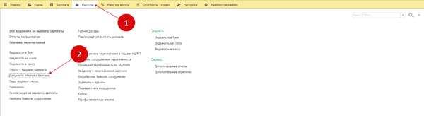 Ссылка «Документы обмена с банками» в 1С 8.3 ЗУП