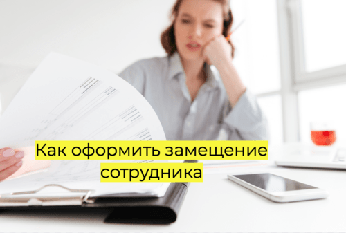 Замещаемый сотрудник определение