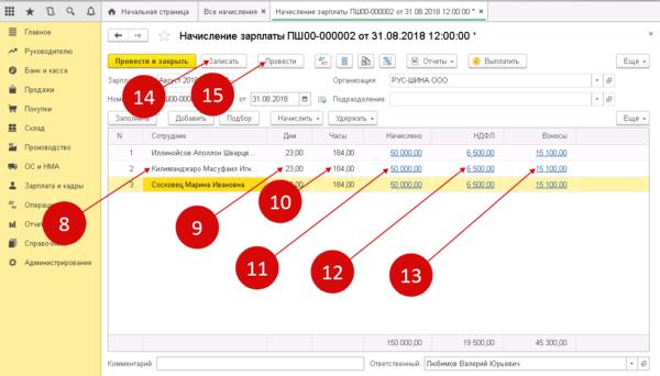Заполненное начисление зарплаты в 1С 8.3 Заполненное начисление зарплаты в 1С 8.3