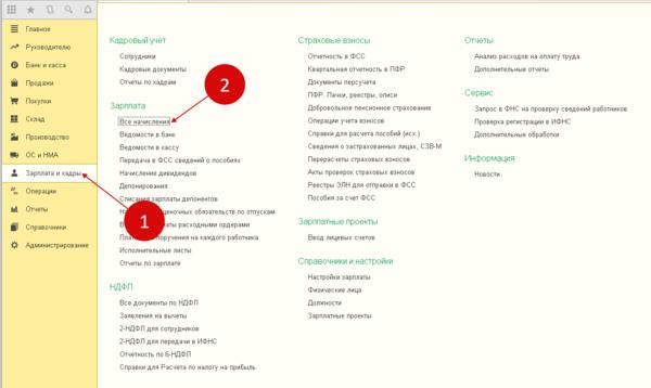 Начисление зарплаты в 1С 8.3 Начисление зарплаты в 1С 8.3