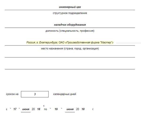 Приказ о направлении в командировку в выходной день образец