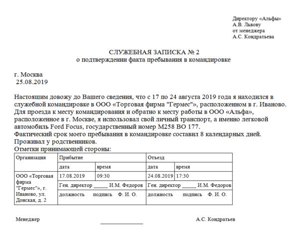 Работа постоянные командировки. Служебная записка о направлении сотрудника в командировку. Служебная записка о подтверждении факта пребывания в командировке. Образец служебной Записки на командировку сотрудника. Служебная записка на командировку на служебном автомобиле.