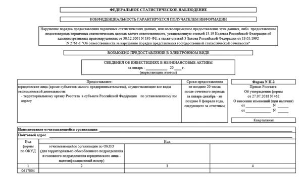 Форма П-2 “Сведения об инвестициях в нефинансовые активы”: инструкция и  образец заполнения